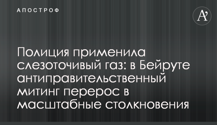 Поліція застосувала сльозогінний газ: у Бейруті антиурядовий мітинг переріс у масштабні сутички