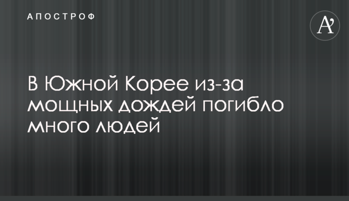 У Південній Кореї через потужні дощі загинуло багато людей