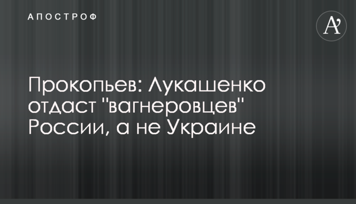 Прокоп'єв: Лукашенко віддасть 
