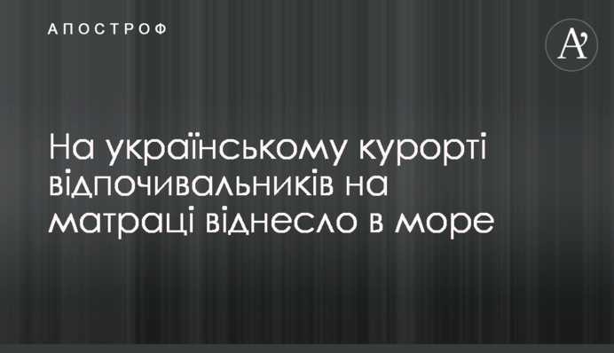 На украинском курорте отдыхающих на матрасе унесло в море