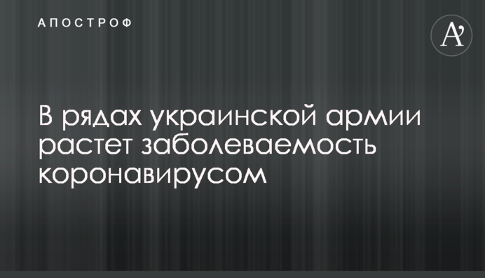 В рядах української армії зростає захворюваність коронавірусом