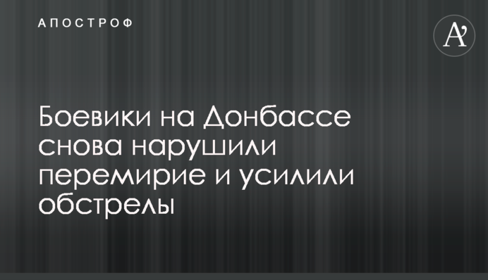 Боевики на Донбассе снова нарушили перемирие и усилили обстрелы