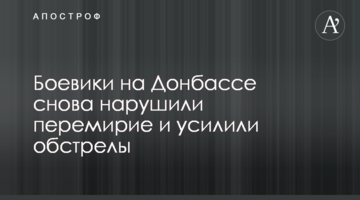 Боевики на Донбассе снова нарушили перемирие и усилили обстрелы