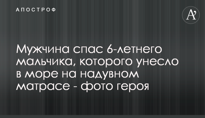 Чоловік врятував 6-річного хлопчика, якого віднесло в море на надувному матраці - фото героя