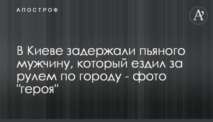 У Києві затримали п'яного чоловіка, який їздив за кермом містом - фото 