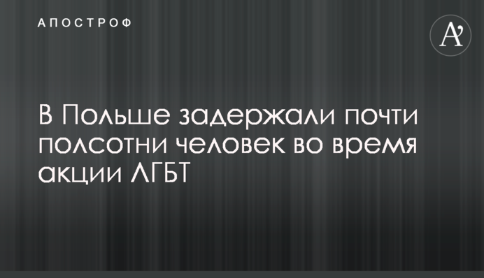 У Польщі затримали майже півсотні людей під час акції ЛГБТ