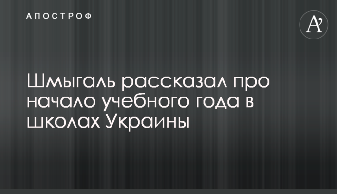 Шмигаль розповів про початок навчального року в школах України