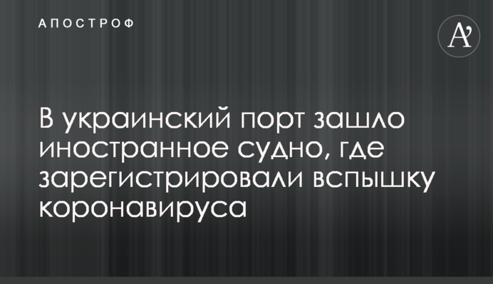 В український порт зайшло іноземне судно, де зареєстрували спалах коронавірусу