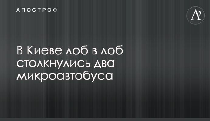 У Києві лоб в лоб зіткнулися два мікроавтобуси