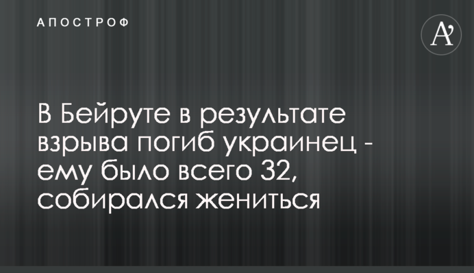 У Бейруті в результаті вибуху загинув українець - йому було всього 32, збирався одружитися