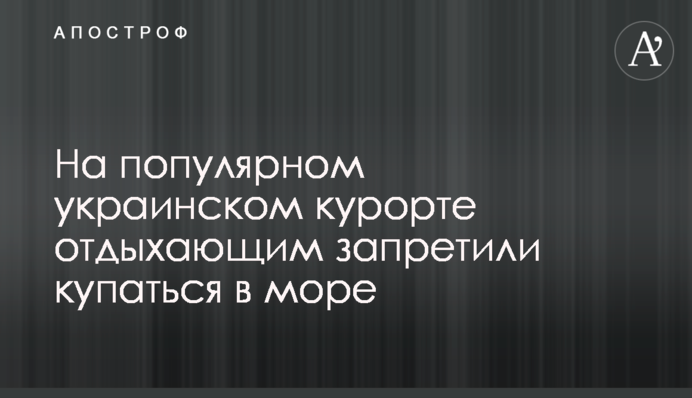 На популярному українському курорті відпочиваючим заборонили купатися в морі