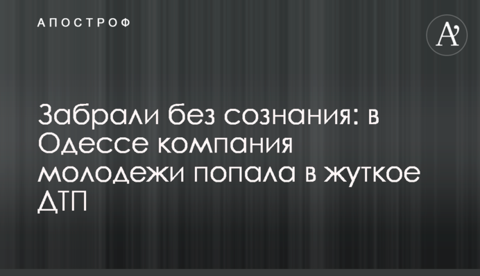 Забрали без свідомості: в Одесі компанія молоді потрапила в жахливу ДТП
