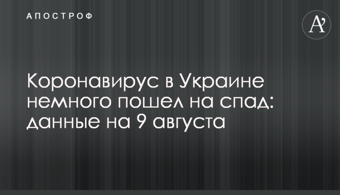 Коронавірус в Україні трохи пішов на спад: дані на 9 серпня