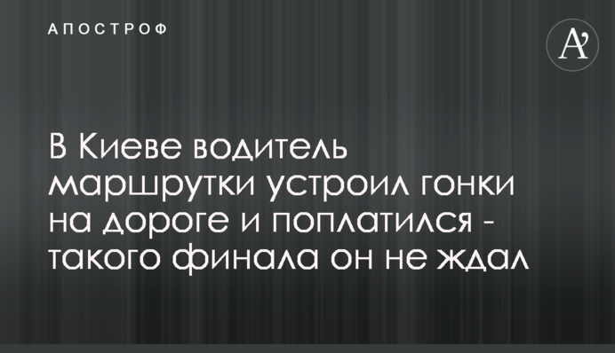 У Києві водій маршрутки влаштував гонки на дорозі і поплатився - такого фіналу він не очікував