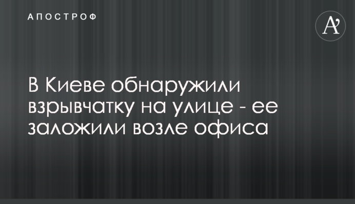У Києві виявили вибухівку на вулиці - її заклали біля офісу