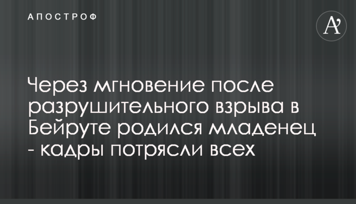 Через мить після руйнівного вибуху в Бейруті народилося немовля - кадри вразили всіх