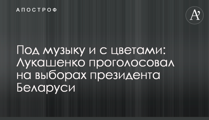 Під музику і з квітами: Лукашенко проголосував на виборах президента Білорусі