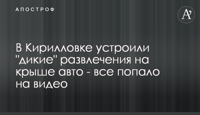 У Кирилівці влаштували 