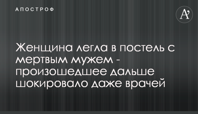 Жінка лягла в ліжко з мертвим чоловіком - те, що сталося далі, шокувало навіть лікарів