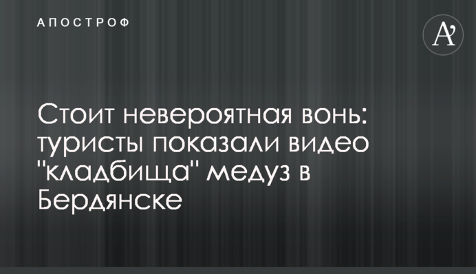 Стоїть неймовірний сморід: туристи показали відео 