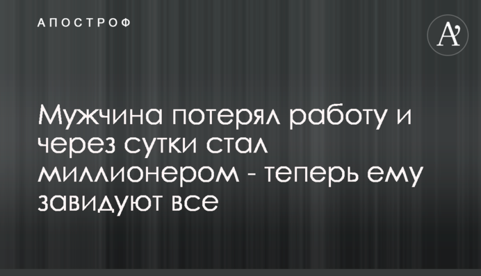Чоловік втратив роботу і через добу став мільйонером - тепер йому заздрять всі