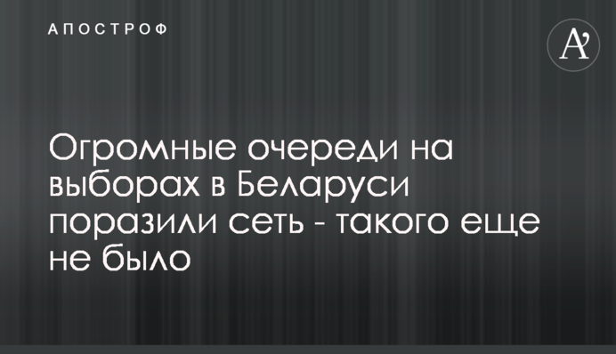 Величезні черги на виборах в Білорусі вразили мережу - такого ще не було