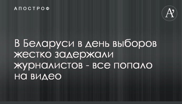 У Білорусі в день виборів жорстко затримали російських журналістів - все потрапило на відео