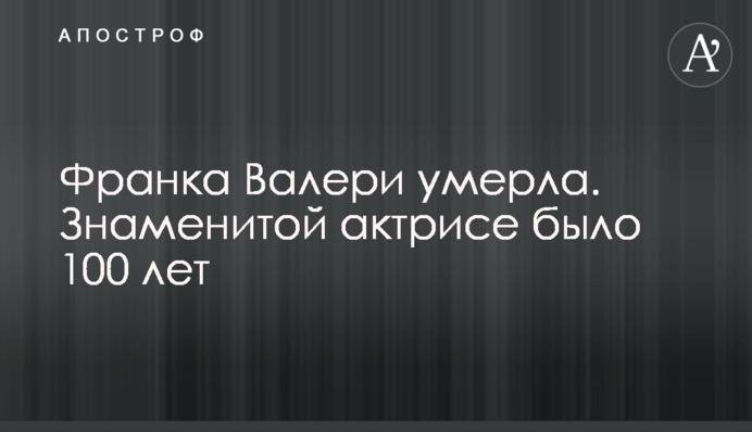 Франка Валері померла. Знаменитій актрисі було 100 років