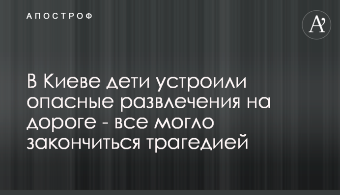 У Києві діти влаштували небезпечні розваги на дорозі - все могло закінчитися трагедією