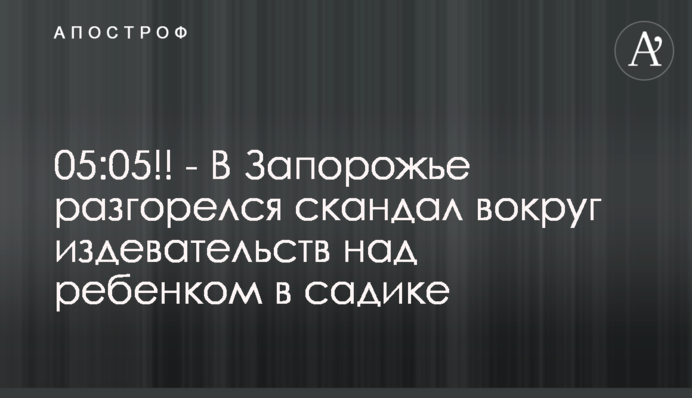 В Запорожье разгорелся скандал вокруг издевательств над ребенком в садике