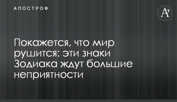 Здасться, що світ валиться: на ці знаки Зодіаку чекають великі неприємності