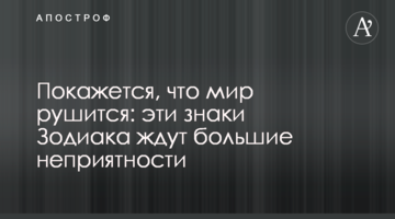 Здасться, що світ валиться: на ці знаки Зодіаку чекають великі неприємності