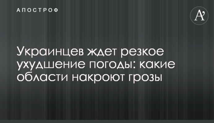 Украинцев ждет резкое ухудшение погоды: какие области накроют грозы