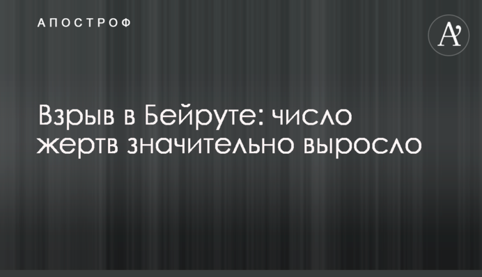 Взрыв в Бейруте: число жертв значительно выросло