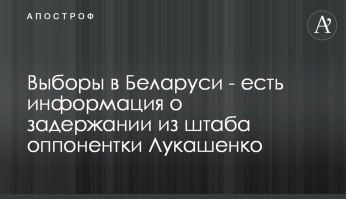 Выборы в Беларуси - есть информация о задержании из штаба оппонентки Лукашенко