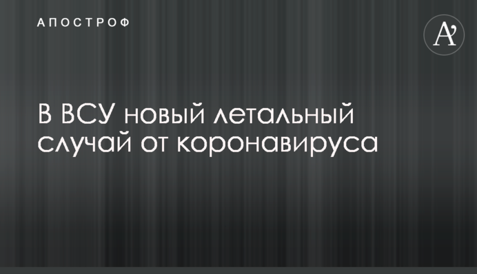 В ВСУ новый летальный случай от коронавируса