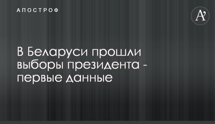 В Беларуси прошли выборы президента - первые данные