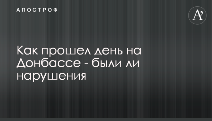 Как прошел день на Донбассе - были ли нарушения