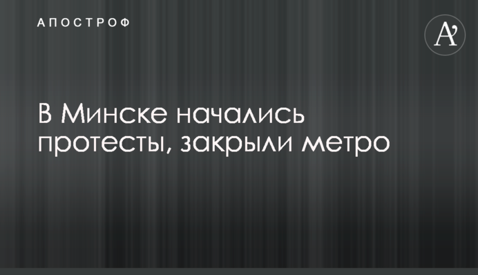 В Минске начались протесты, закрыли метро