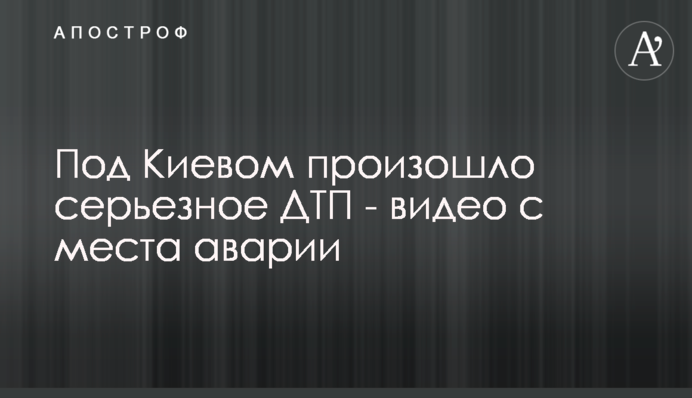 Под Киевом произошло серьезное ДТП - видео с места аварии