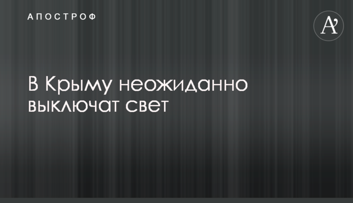 В Крыму неожиданно выключат свет