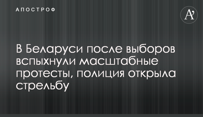 В Беларуси после выборов вспыхнули масштабные протесты, полиция открыла стрельбу