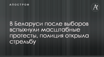 В Беларуси после выборов вспыхнули масштабные протесты, полиция открыла стрельбу