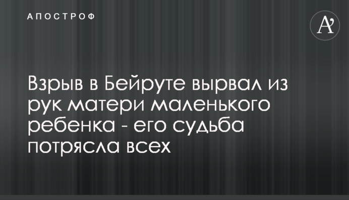 Вибух у Бейруті вирвав з рук матері маленьку дитину - її доля вразила всіх