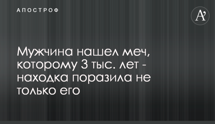 Чоловік знайшов меч, якому 3 тис. років - знахідка вразила не тільки його