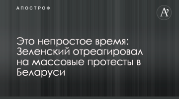 Це непростий час: Зеленський відреагував на масові протести в Білорусі