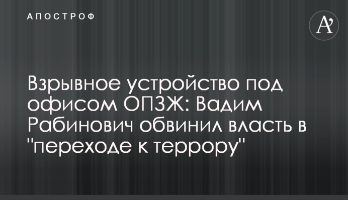 Вибуховий пристрій під офісом ОПЗЖ: Вадим Рабинович звинуватив владу в 