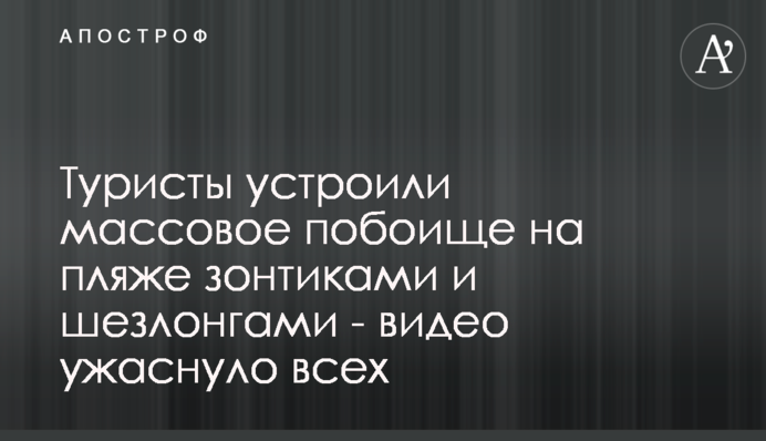 Туристи влаштували масове побоїще на пляжі парасольками і шезлонгами - відео жахнуло всіх