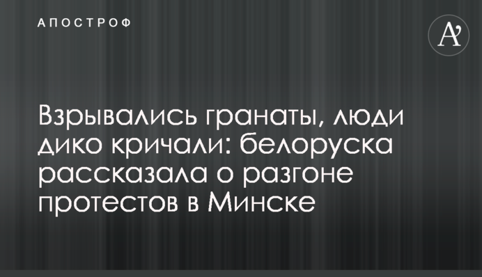 Взрывались гранаты, люди кричали: белоруска рассказала о разгоне протестов в Минске