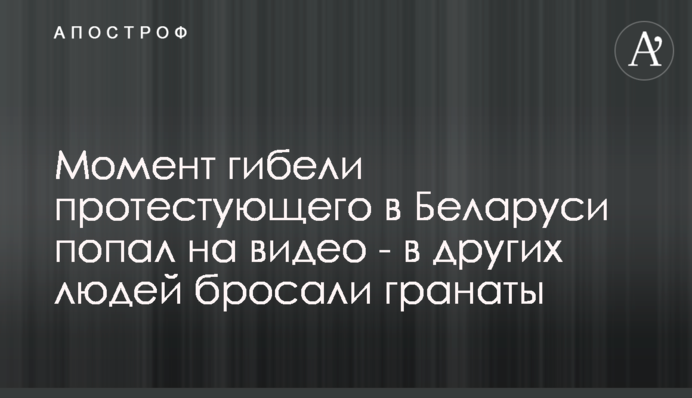 Момент гибели протестующего в Беларуси попал на видео - в других людей бросали гранаты